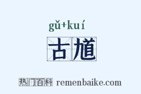 古馗是什么意思的图片